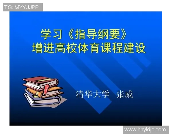 高校体育课程指导纲要解析